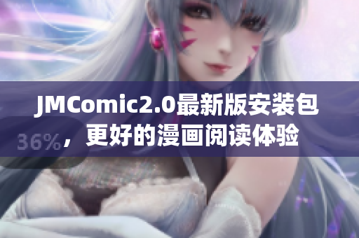 JMComic2.0最新版安装包，更好的漫画阅读体验