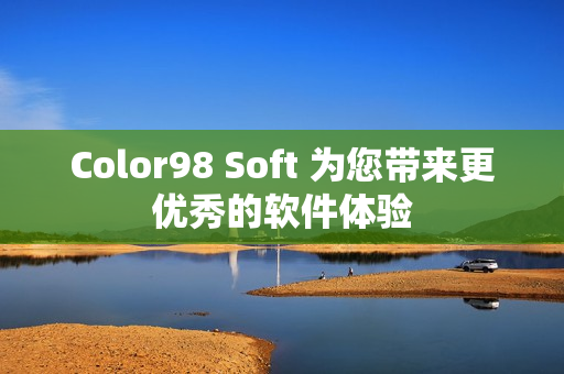Color98 Soft 为您带来更优秀的软件体验