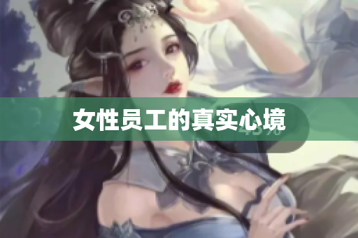 女性员工的真实心境