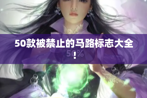 50款被禁止的马路标志大全！