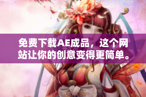 免费下载AE成品，这个网站让你的创意变得更简单。