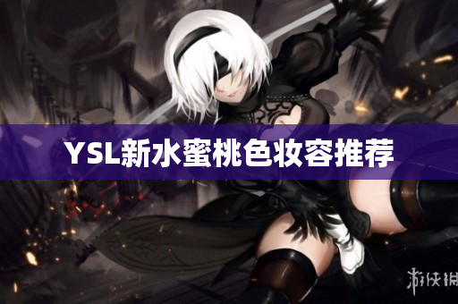 YSL新水蜜桃色妆容推荐
