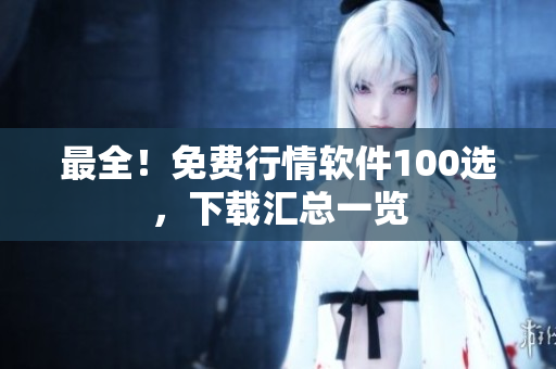 最全！免费行情软件100选，下载汇总一览