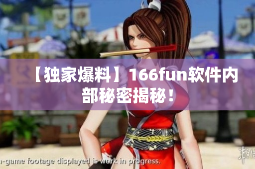 【独家爆料】166fun软件内部秘密揭秘！