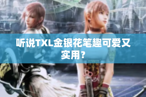 听说TXL金银花笔趣可爱又实用？