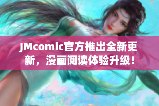 JMcomic官方推出全新更新，漫画阅读体验升级！
