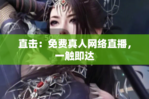 直击：免费真人网络直播，一触即达