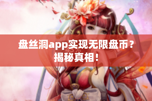 盘丝洞app实现无限盘币？揭秘真相！