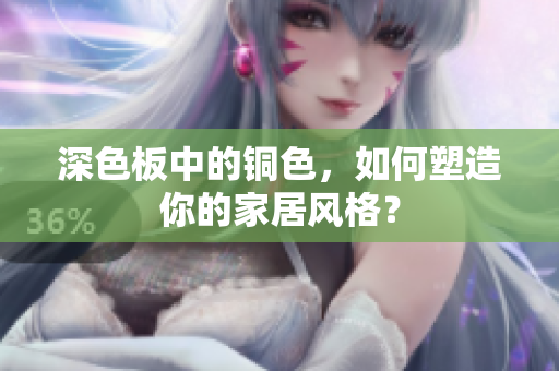 深色板中的铜色，如何塑造你的家居风格？