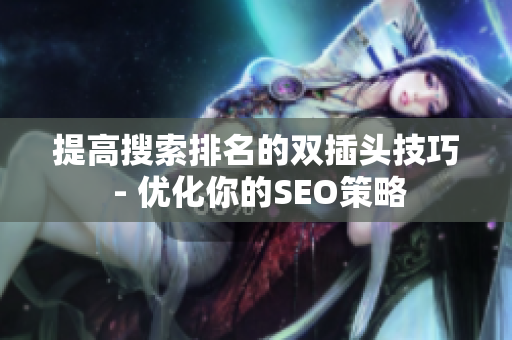 提高搜索排名的双插头技巧 - 优化你的SEO策略