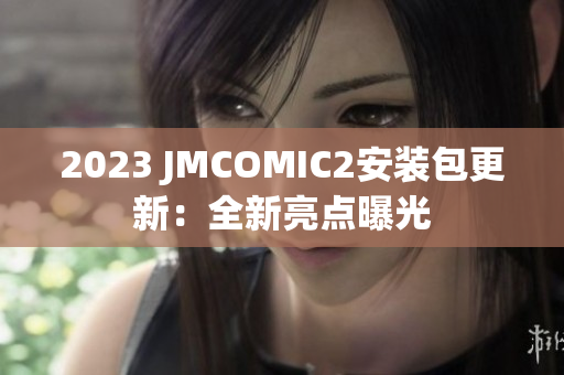 2023 JMCOMIC2安装包更新：全新亮点曝光