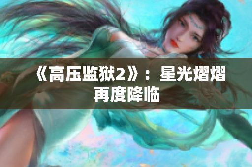 《高压监狱2》：星光熠熠再度降临