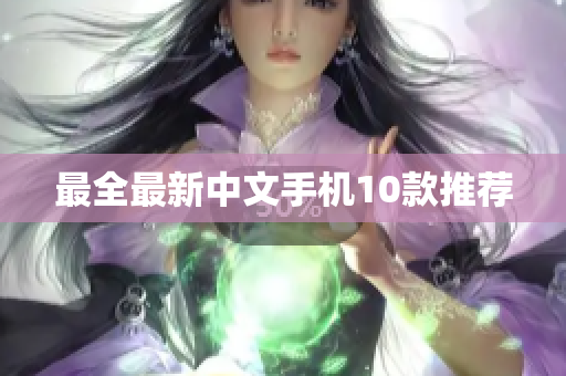 最全最新中文手机10款推荐