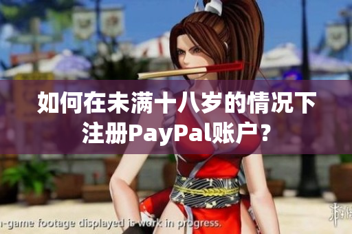 如何在未满十八岁的情况下注册PayPal账户？
