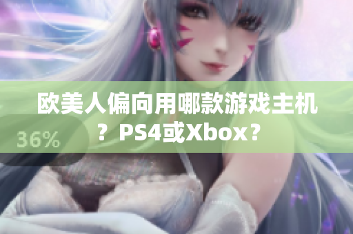 欧美人偏向用哪款游戏主机？PS4或Xbox？