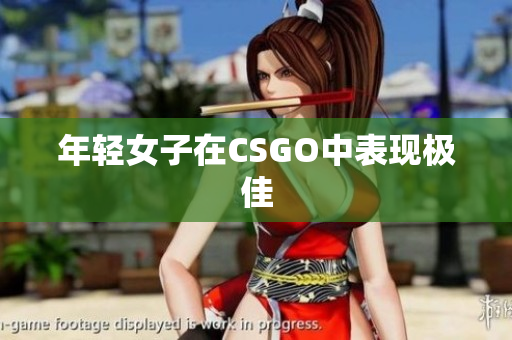 年轻女子在CSGO中表现极佳