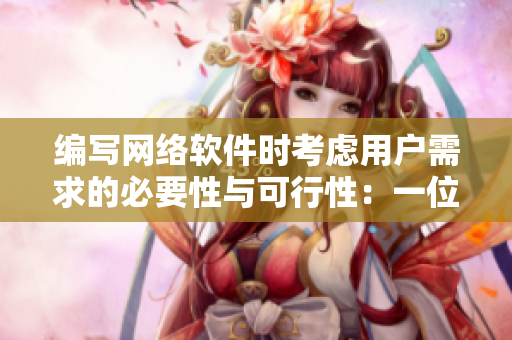 编写网络软件时考虑用户需求的必要性与可行性：一位母亲的故事