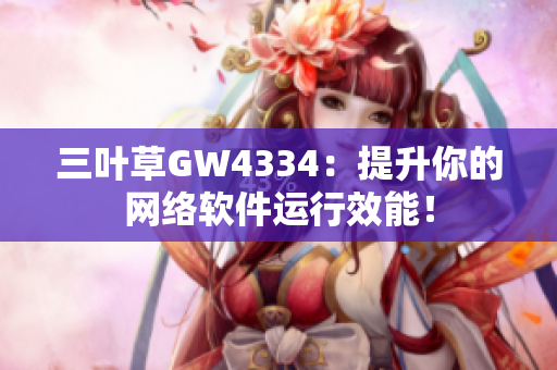 三叶草GW4334：提升你的网络软件运行效能！