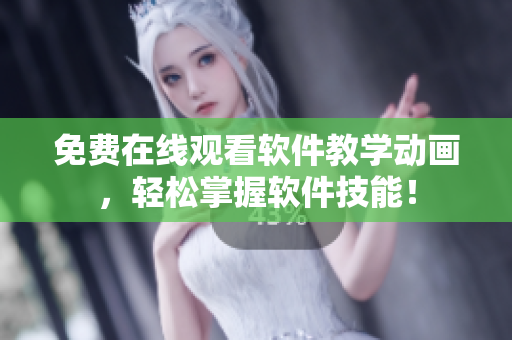 免费在线观看软件教学动画，轻松掌握软件技能！