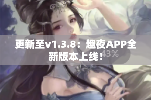 更新至v1.3.8：趣夜APP全新版本上线！