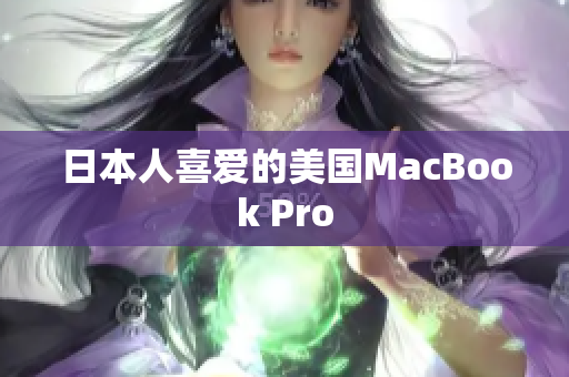 日本人喜爱的美国MacBook Pro