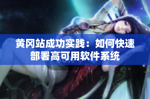 黄冈站成功实践：如何快速部署高可用软件系统