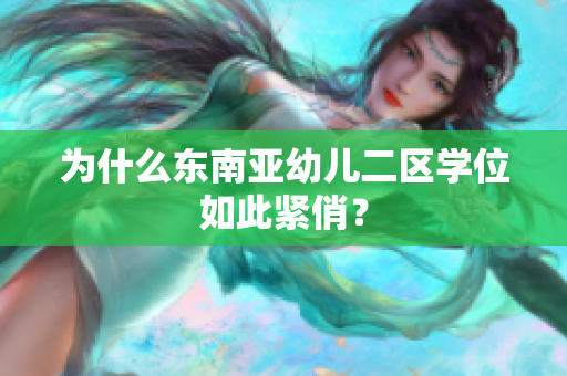 为什么东南亚幼儿二区学位如此紧俏？