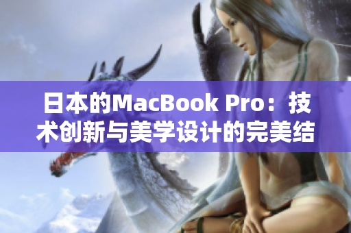 日本的MacBook Pro：技术创新与美学设计的完美结合
