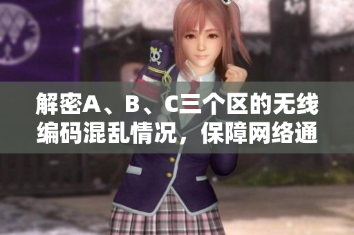 解密A、B、C三个区的无线编码混乱情况，保障网络通畅。