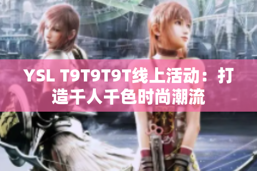 YSL T9T9T9T线上活动：打造千人千色时尚潮流