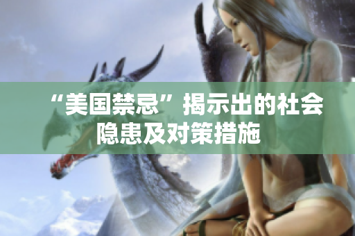 “美国禁忌”揭示出的社会隐患及对策措施