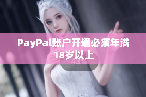 PayPal账户开通必须年满18岁以上