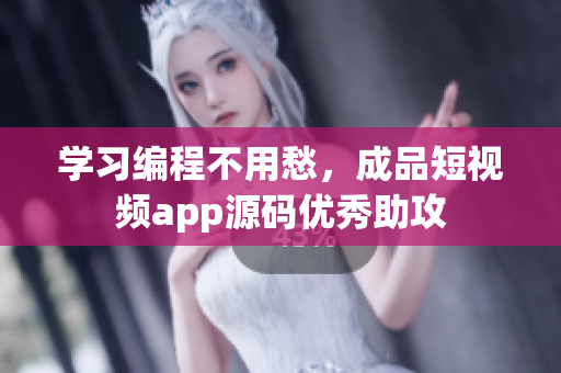 学习编程不用愁，成品短视频app源码优秀助攻