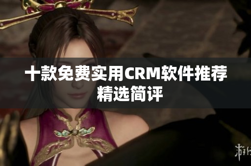 十款免费实用CRM软件推荐  精选简评