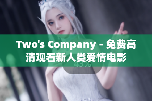 Two's Company - 免费高清观看新人类爱情电影