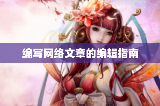 编写网络文章的编辑指南