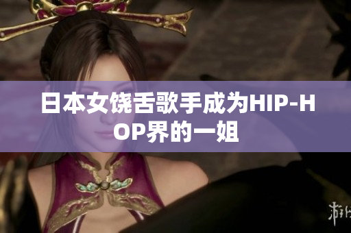 日本女饶舌歌手成为HIP-HOP界的一姐