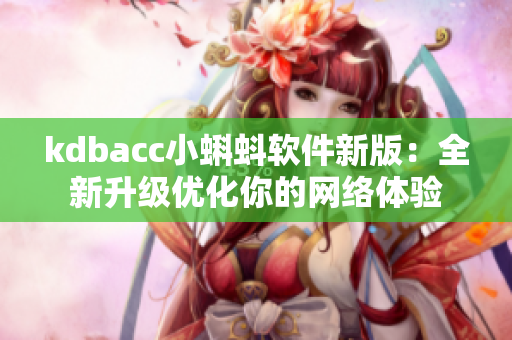 kdbacc小蝌蚪软件新版：全新升级优化你的网络体验