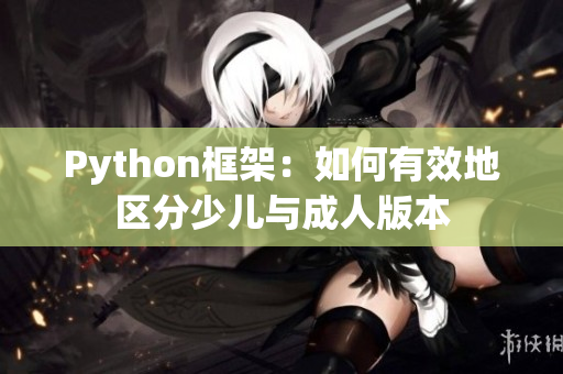 Python框架：如何有效地区分少儿与成人版本