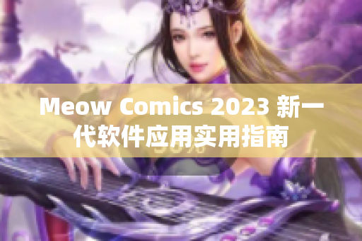 Meow Comics 2023 新一代软件应用实用指南