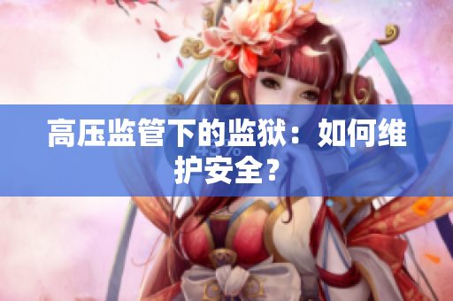 高压监管下的监狱：如何维护安全？