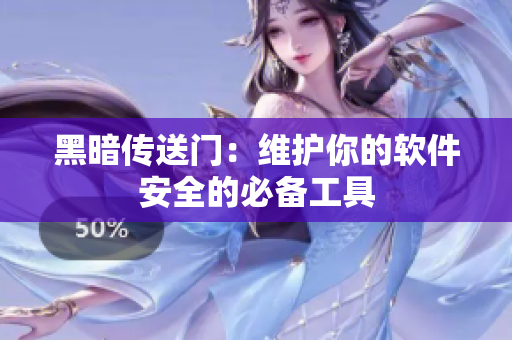 黑暗传送门：维护你的软件安全的必备工具