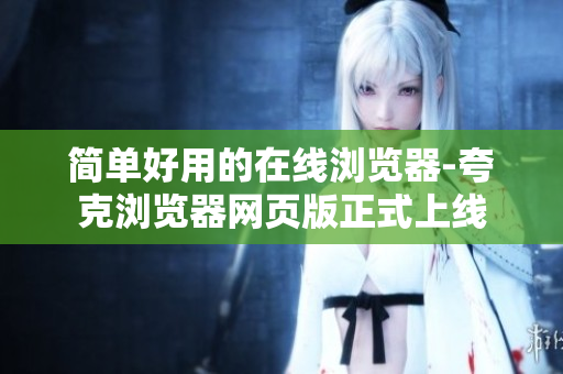 简单好用的在线浏览器-夸克浏览器网页版正式上线