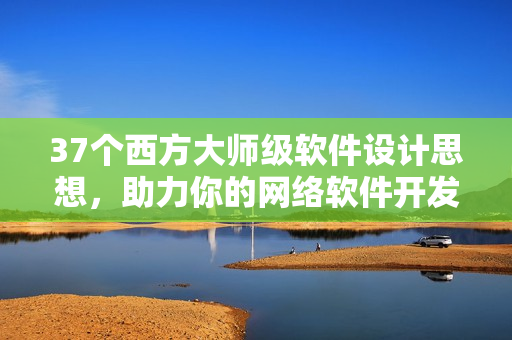37个西方大师级软件设计思想，助力你的网络软件开发！