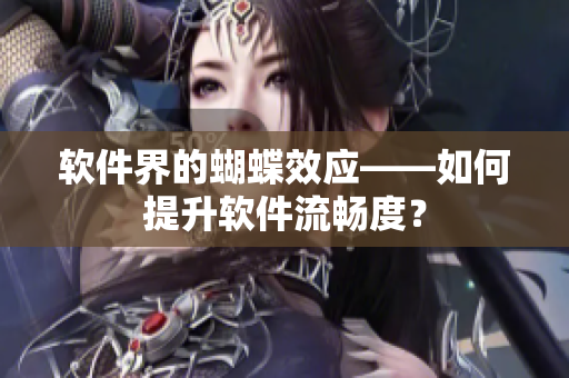 软件界的蝴蝶效应——如何提升软件流畅度？