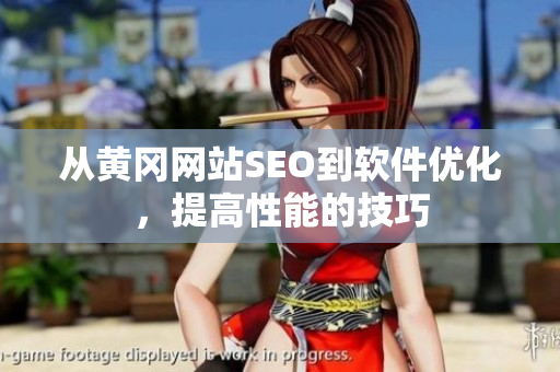 从黄冈网站SEO到软件优化，提高性能的技巧