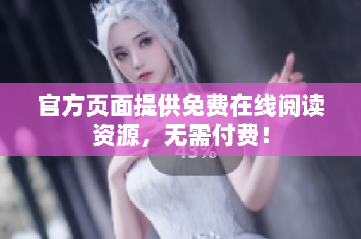 官方页面提供免费在线阅读资源，无需付费！