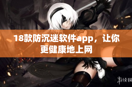 18款防沉迷软件app，让你更健康地上网