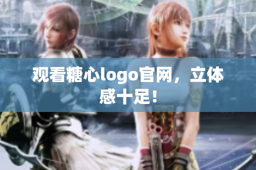 观看糖心logo官网，立体感十足！