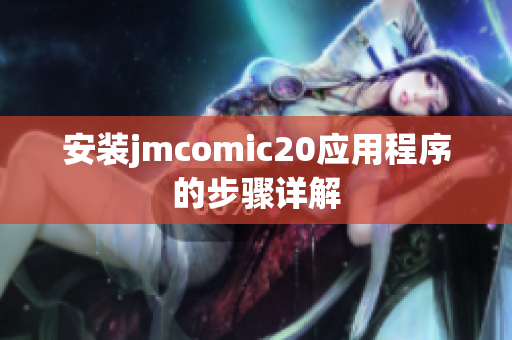 安装jmcomic20应用程序的步骤详解